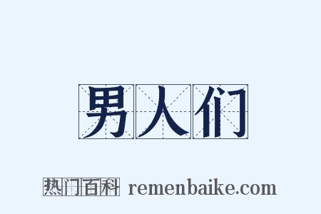 男人们是什么意思的图片